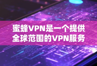 蜜蜂VPN是一个提供全球范围的VPN服务,旨在保护用户的数据和通信安全。这些服务器通常用于各种在线娱乐、商业活动、电子商务等场景。以下是关于蜜蜂VPN全球服务器的一些关键信息