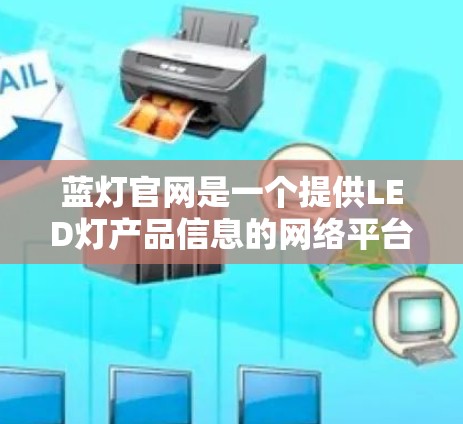蓝灯官网是一个提供LED灯产品信息的网络平台，主要功能包括注册登录、产品展示、价格信息、购买帮助、技术支持、产品图片和活动信息。以下是一步步的使用建议