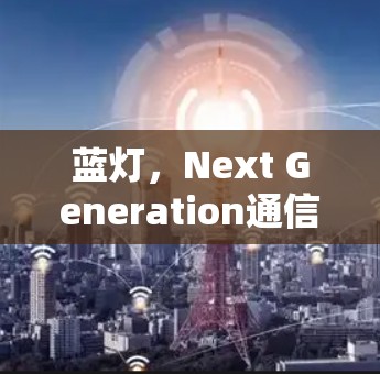 蓝灯,Next Generation通信技术的革新