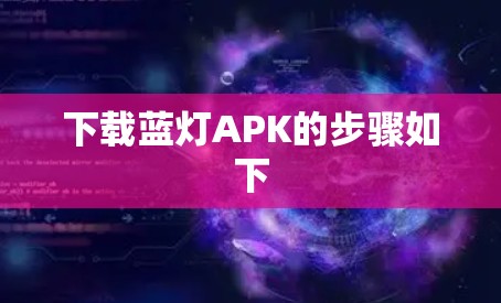 下载蓝灯APK的步骤如下