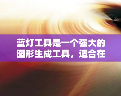 蓝灯工具是一个强大的图形生成工具,适合在需要自然拼图、表情生成或动态图像时使用。以下是详细的使用步骤和操作指南