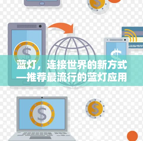 蓝灯,连接世界的新方式—推荐最流行的蓝灯应用