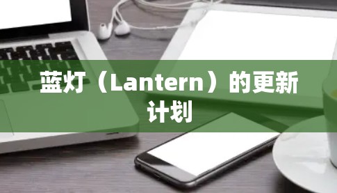 蓝灯(Lantern)的更新计划