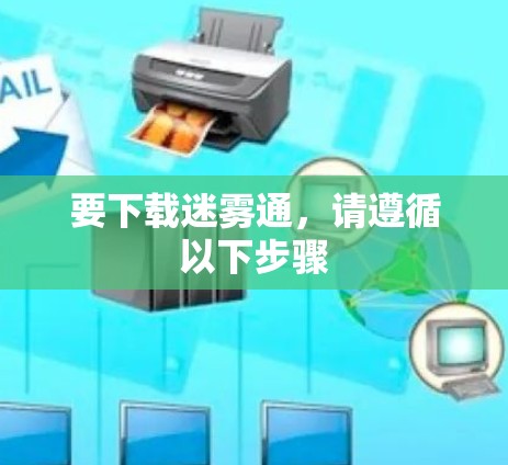 要下载迷雾通，请遵循以下步骤