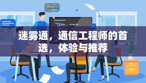 迷雾通,通信工程师的首选,体验与推荐