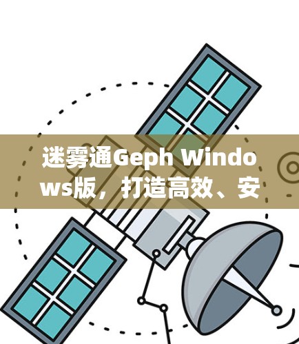 迷雾通Geph Windows版,打造高效、安全的通信工具