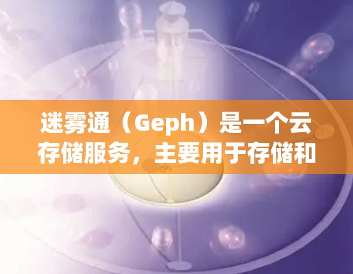 迷雾通(Geph)是一个云存储服务,主要用于存储和分享多种格式的文件,如TXT、PDF、Word、Excel等。迷雾通在iOS和Android端都有支持,用户可以根据自己的需求选择使用相应的版本