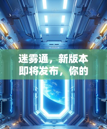 迷雾通,新版本即将发布,你的体验又将如何?