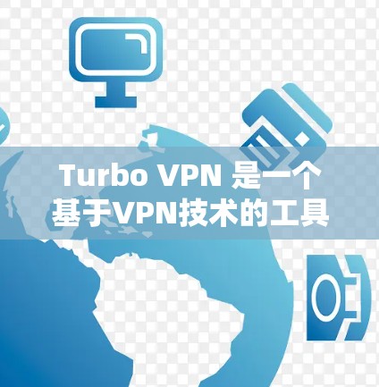 Turbo VPN 是一个基于VPN技术的工具,具备多种功能,适合不同使用场景。以下是对Turbo VPN的详细介绍 Turbo VPN 是一个基于VPN技术的工具,具备多种功能,适合不同使用场景。以下是对Turbo VPN的详细介绍