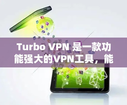 Turbo VPN 是一款功能强大的VPN工具，能够帮助用户访问外部互联网资源。以下是安装Turbo VPN的步骤
