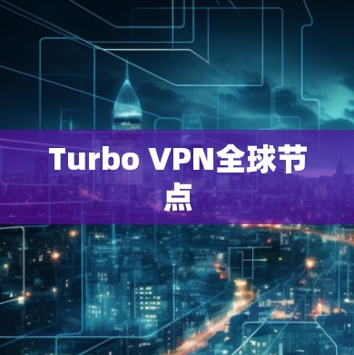 Turbo VPN全球节点
