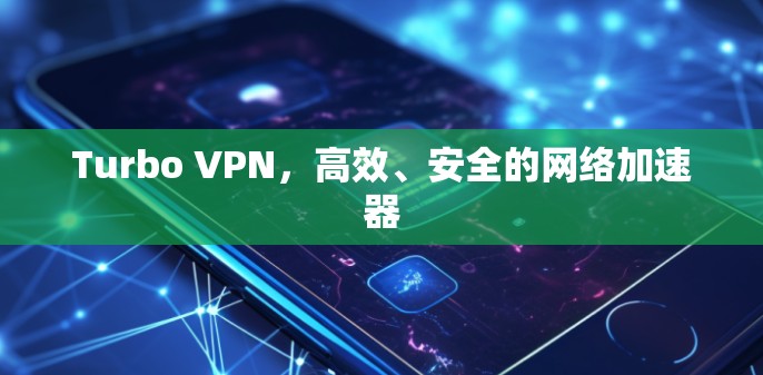Turbo VPN,高效、安全的网络加速器
