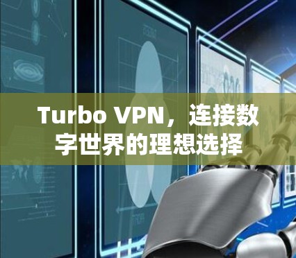 Turbo VPN,连接数字世界的理想选择