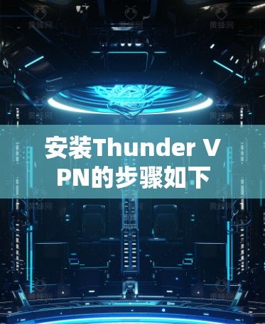 安装Thunder VPN的步骤如下