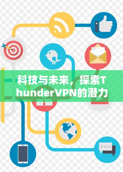 科技与未来,探索ThunderVPN的潜力与可能