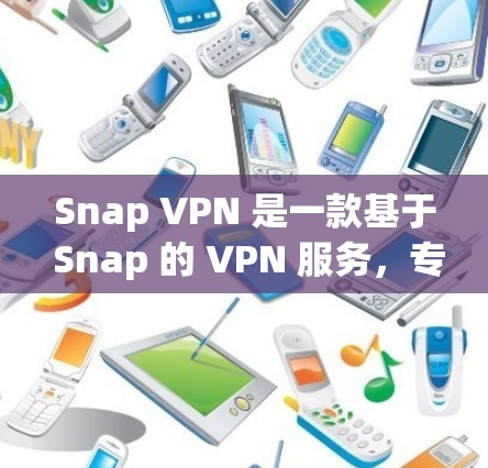 Snap VPN 是一款基于 Snap 的 VPN 服务，专为安卓用户设计的VPN应用程序。Snap VPN 的存在旨在提供一个安全、便捷的网络连接体验，适用于个人、企业以及远程办公等场景