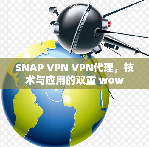 SNAP VPN VPN代理，技术与应用的双重 wow