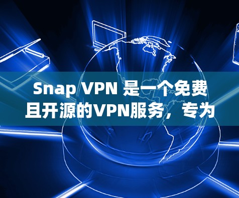 Snap VPN 是一个免费且开源的VPN服务,专为开发者设计,提供了一种安全、可靠且易于使用的网络访问解决方案。Snap VPN 的核心特点包括