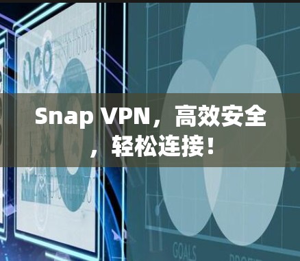 Snap VPN,高效安全,轻松连接!