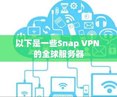 以下是一些Snap VPN 的全球服务器