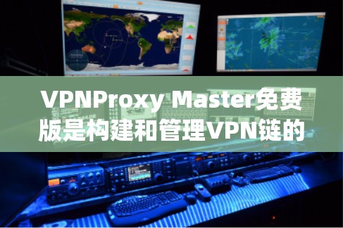 VPNProxy Master免费版是构建和管理VPN链的高效工具,适合需要更安全的连接方式的人。以下是一些关键功能和步骤