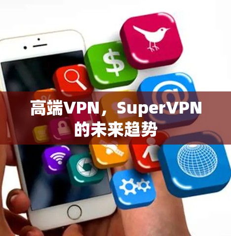 高端VPN,SuperVPN的未来趋势
