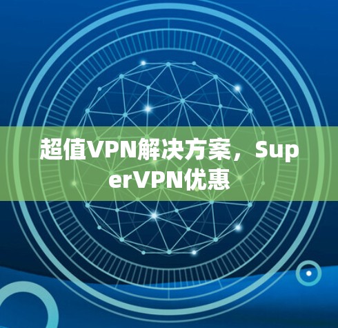超值VPN解决方案，SuperVPN优惠