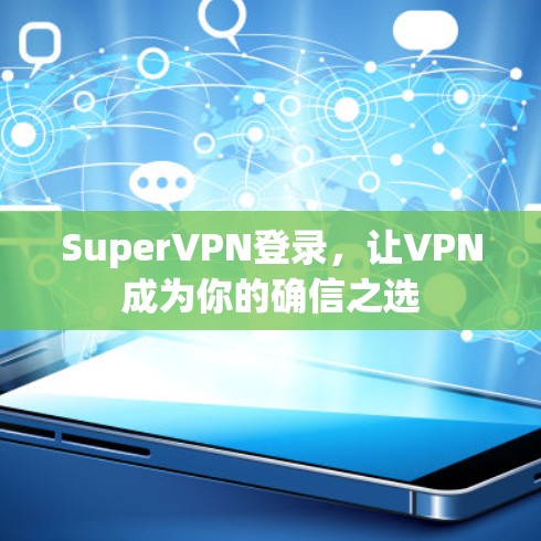 SuperVPN登录，让VPN成为你的确信之选