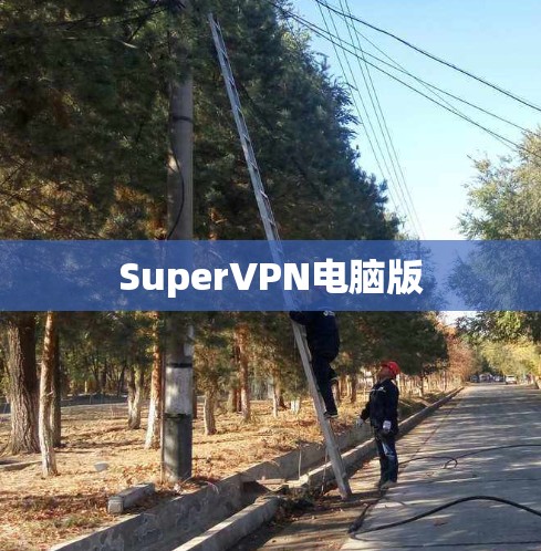 SuperVPN电脑版