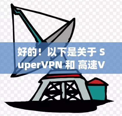 好的!以下是关于 SuperVPN 和 高速VPN 的简单介绍和分析