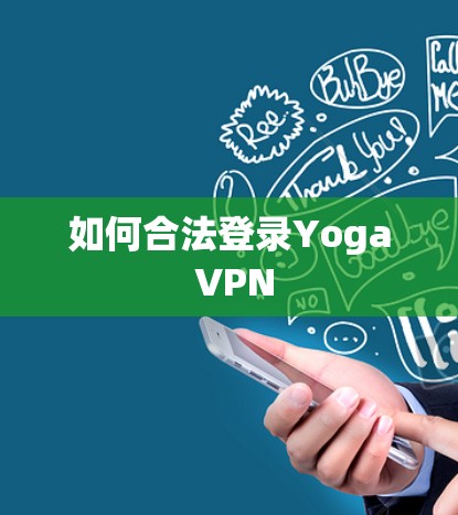 如何合法登录Yoga VPN
