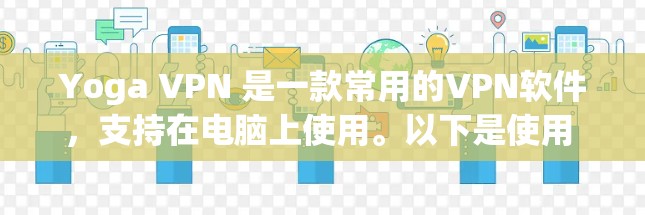 Yoga VPN 是一款常用的VPN软件，支持在电脑上使用。以下是使用 Yoga VPN 在电脑上的步骤