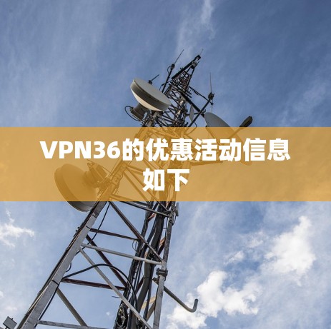 VPN36的优惠活动信息如下