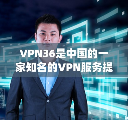 VPN36是中国的一家知名的VPN服务提供商,提供多种VPN选项,包括Point、OpenVPN、Andros等。以下是有关VPN36手机应用的一些信息