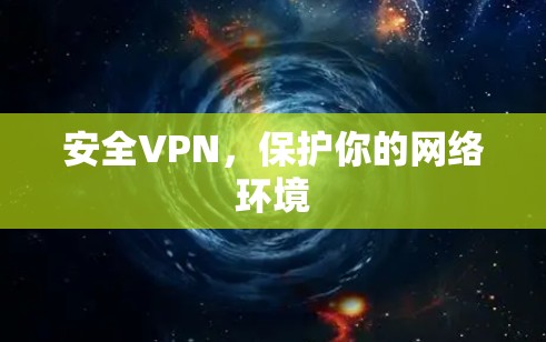 安全VPN,保护你的网络环境