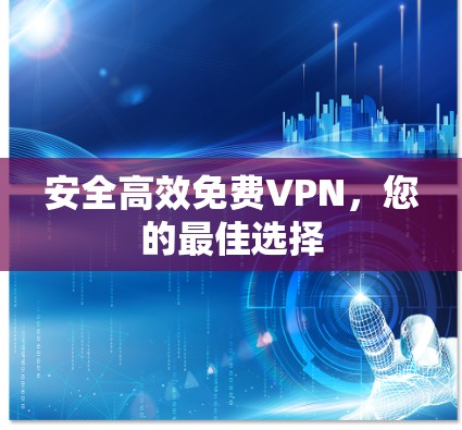 安全高效免费VPN,您的最佳选择