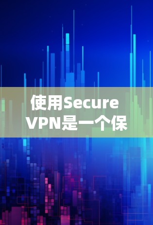 使用Secure VPN是一个保护个人隐私并确保数据安全的工具。以下是详细的步骤指南,帮助您逐步学习如何使用Secure VPN