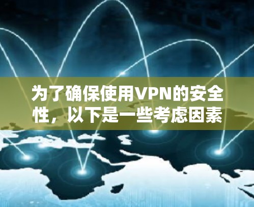 为了确保使用VPN的安全性，以下是一些考虑因素和推荐步骤