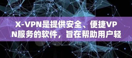 X-VPN是提供安全、便捷VPN服务的软件,旨在帮助用户轻松访问互联网。以下是关于X-VPN官网的信息