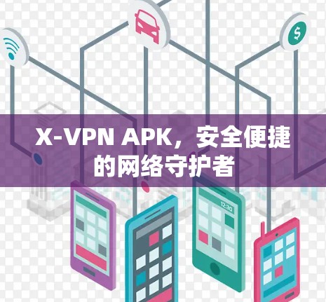 X-VPN APK,安全便捷的网络守护者