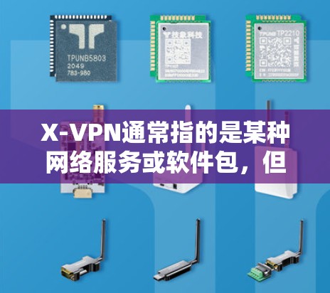 X-VPN通常指的是某种网络服务或软件包,但具体含义可能因地区或平台而异。以下是一些常见的VPN推荐选项,供您参考