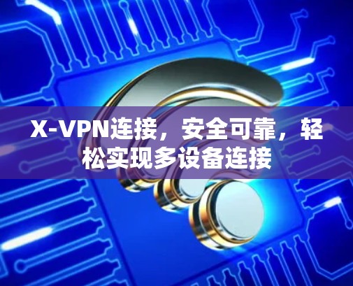 X-VPN连接,安全可靠,轻松实现多设备连接