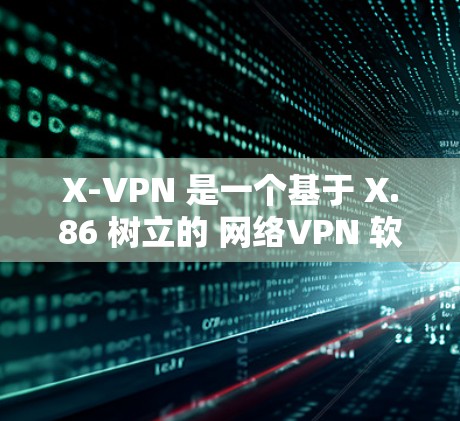 X-VPN 是一个基于 X.86 树立的 网络VPN 软件,专为英语、法语、德语等语言族用户设计,适合用网宽设备运行。它还支持免费和付费版两种模式,付费版提供更多功能,如高级设置和更多设备连接 X-VPN 是一个基于 X.86 树立的 网络VPN 软件,专为英语、法语、德语等语言族用户设计,适合用网宽设备运行。它还支持免费和付费版两种模式,付费版提供更多功能,如高级设置和更多设备连接