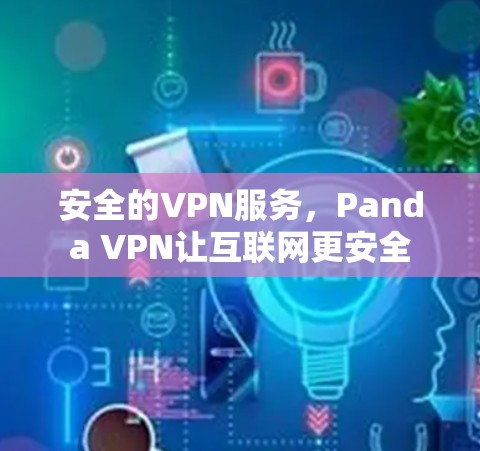 安全的VPN服务，Panda VPN让互联网更安全