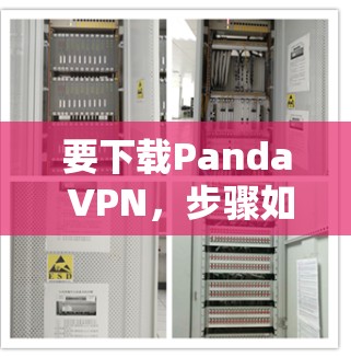 要下载Panda VPN,步骤如下