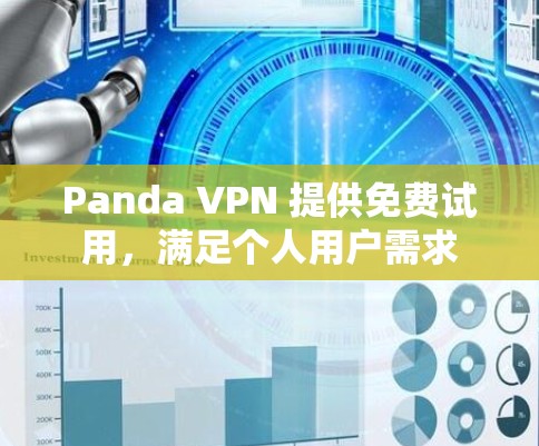 Panda VPN 提供免费试用，满足个人用户需求