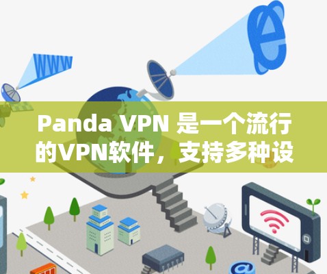 Panda VPN 是一个流行的VPN软件,支持多种设备,包括手机、电脑和平板电脑。如果你正在寻找Android版的Panda VPN,以下是一些建议和步骤