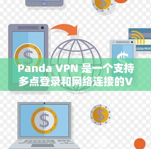 Panda VPN 是一个支持多点登录和网络连接的VPN软件,用户通常在本地服务器上安装后即可使用。以下是针对Panda VPN节点配置的详细步骤和建议