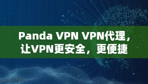 Panda VPN VPN代理，让VPN更安全，更便捷