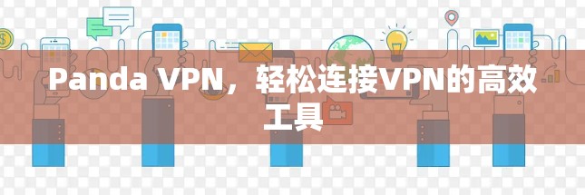 Panda VPN，轻松连接VPN的高效工具